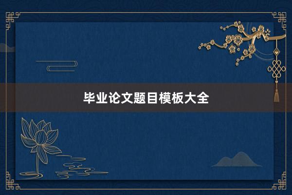 毕业论文题目模板大全